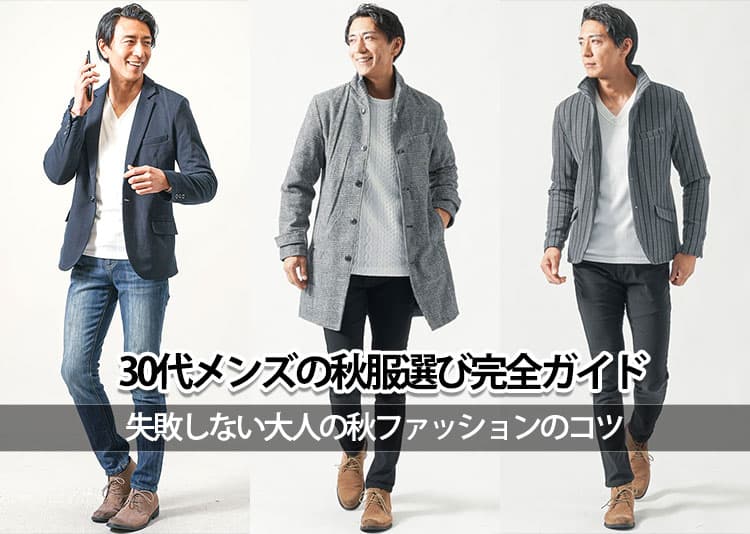 30代メンズの秋コーデ25選！おしゃれに見える大人の着こなしを紹介