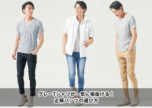 グレーTシャツのメンズコーデ集！脱ダサいの為のポイント＆【人気ブランド10選】