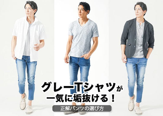 メンズのグレーTシャツに合うパンツのコーデ集！おしゃれに見えるポイント＆【人気ブランド10選】