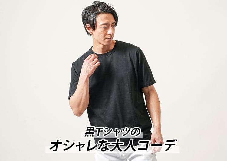 黒Tシャツコーデはどうすればいい？人気のメンズ黒Tシャツとコーデに失敗しないコツ