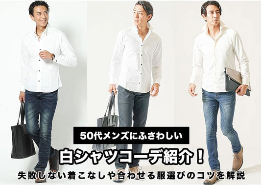 50代メンズにふさわしい白シャツコーデ紹介！失敗しない着こなしや合わせる服選びのコツを解説