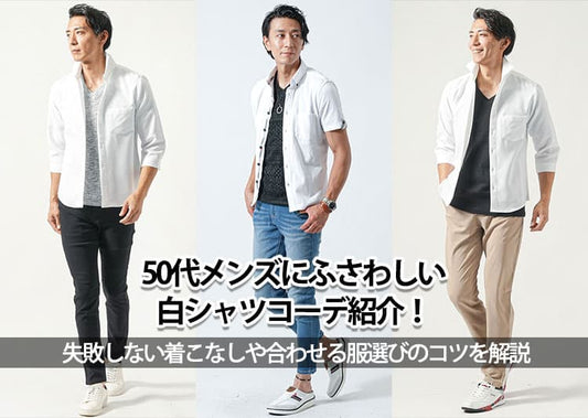 50代メンズにふさわしい白シャツコーデ紹介！失敗しない着こなしや合わせる服選びのコツを解説