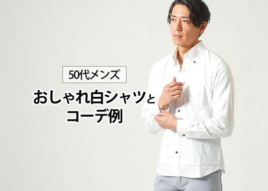 【50代メンズ】白シャツを活かしたおしゃれなコーデとコーデのコツ！