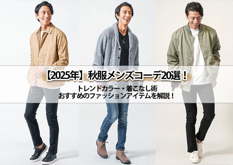 【2025年】秋服メンズコーデ20選！トレンドカラー・着こなし術・おすすめのファッションアイテム！