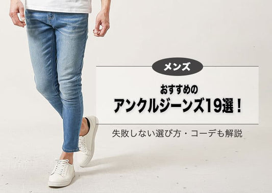 メンズにおすすめのアンクルジーンズ19選！失敗しない選び方・コーデも解説
