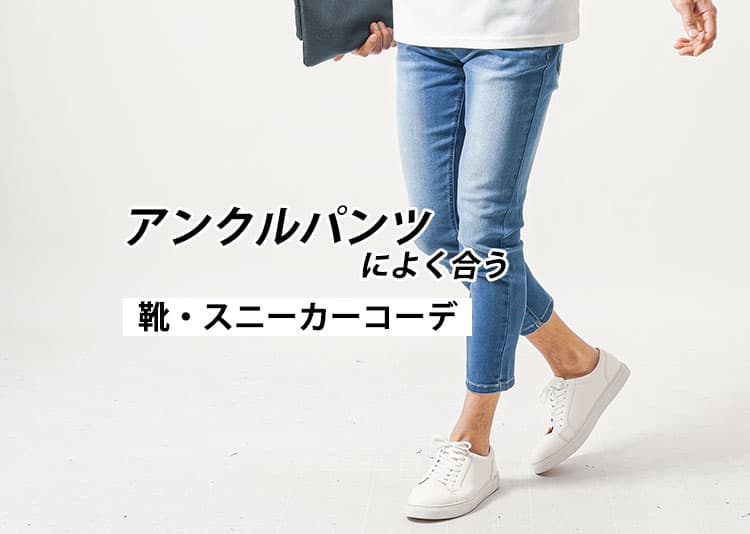 メンズアンクルパンツに合わせる靴とは？オシャレに着こなすポイント