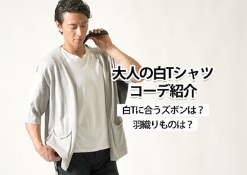 メンズの白Tシャツコーデ