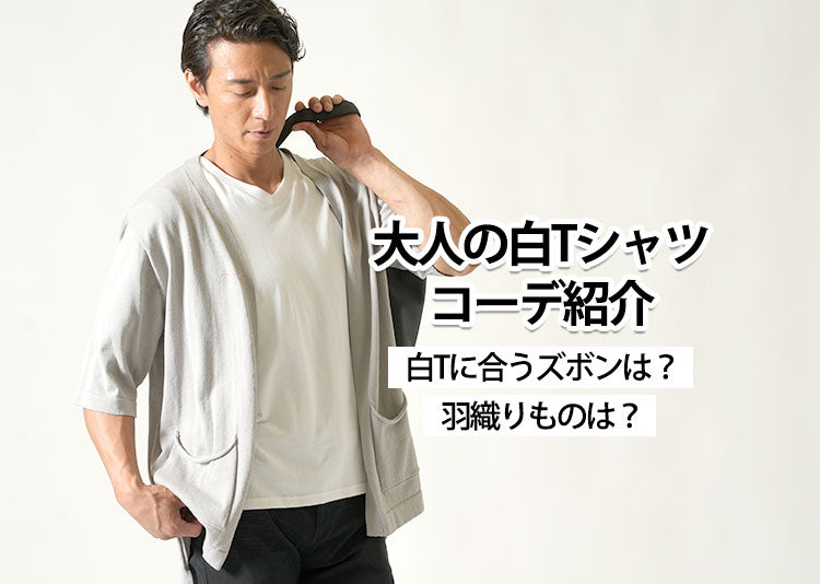 【メンズ】白Tシャツコーデどうすればいい？白Tの弱点と解決法・年代別コーデ紹介