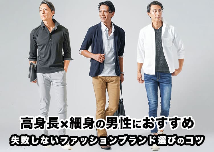 高身長で細身・痩せ型男性のメンズ服・ファッションブランドの選び方