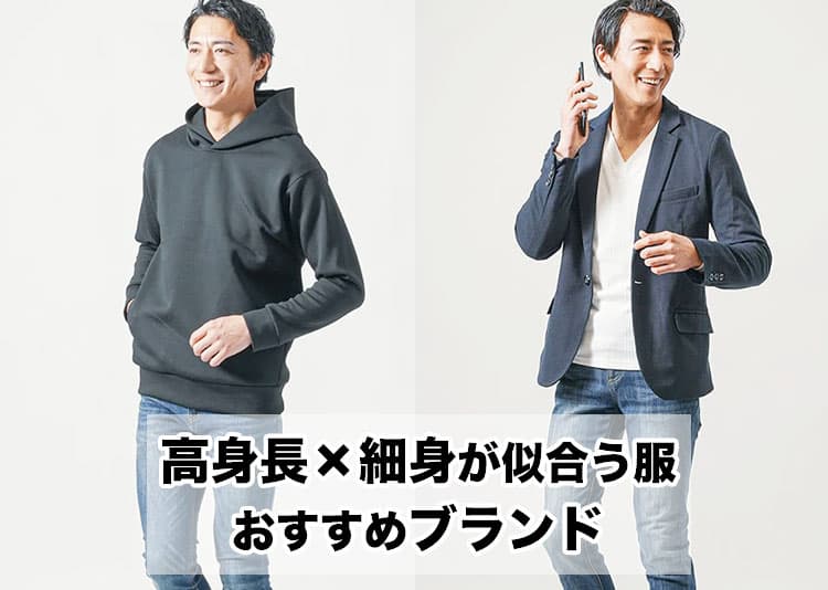 高身長で細身・痩せ型男性のメンズ服・ファッションブランドの選び方