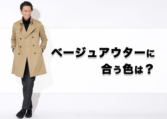 ベージュアウターに合う色で作るおしゃれメンズコーデ