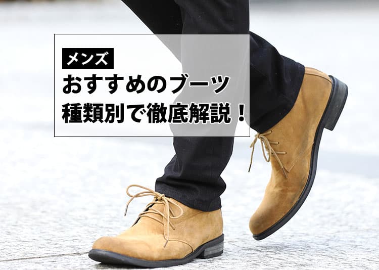 【メンズ】おすすめのブーツを種類別で徹底解説！選び方のコツもご紹介！