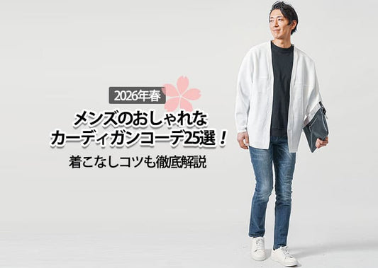 【2026年春】メンズのおしゃれなカーディガンコーデ25選！着こなしコツも徹底解説