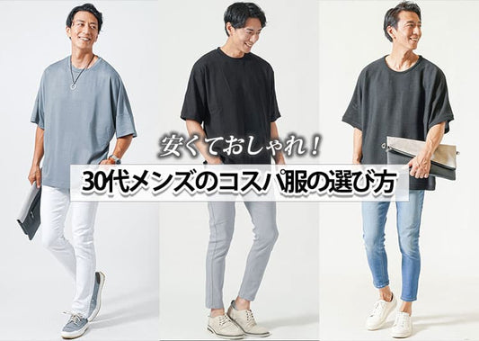 30代メンズファッションにおすすめの人気ブランド　安くておしゃれなブランド10選