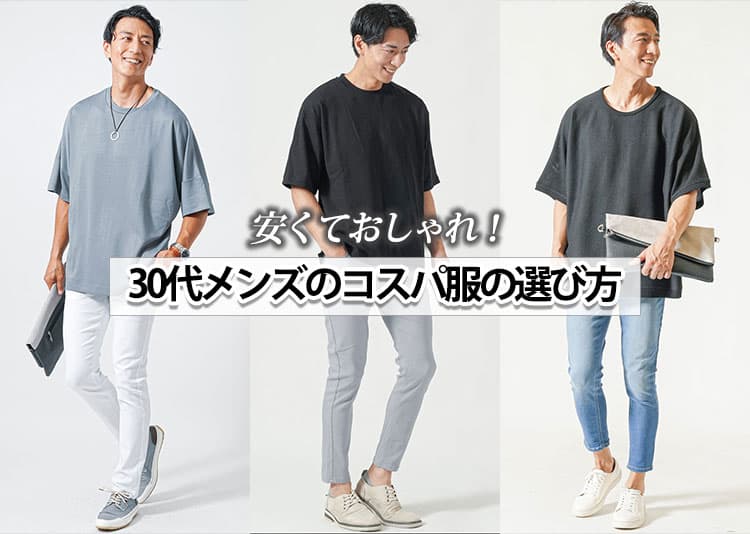 30代メンズファッションにおすすめの人気ブランド　安くておしゃれなブランド10選