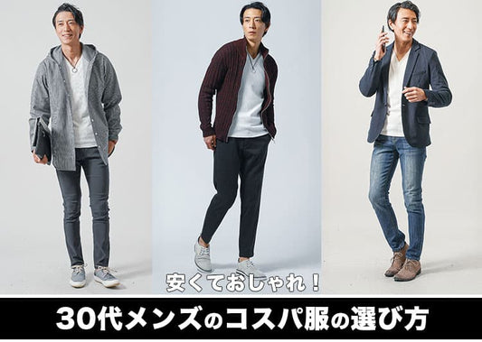30代メンズファッションにおすすめの人気ブランド　安くておしゃれなブランド10選