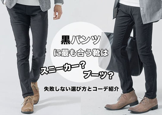 黒パンツに合う靴・スニーカーは？ メンズ黒スキニーパンツ×白スニーカーコーデ他