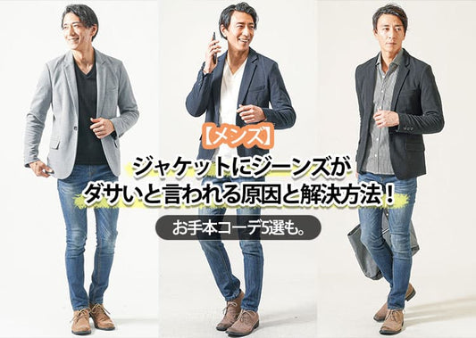【メンズ】ジャケットにジーンズがダサいと言われる原因と解決方法！お手本コーデ5選も。