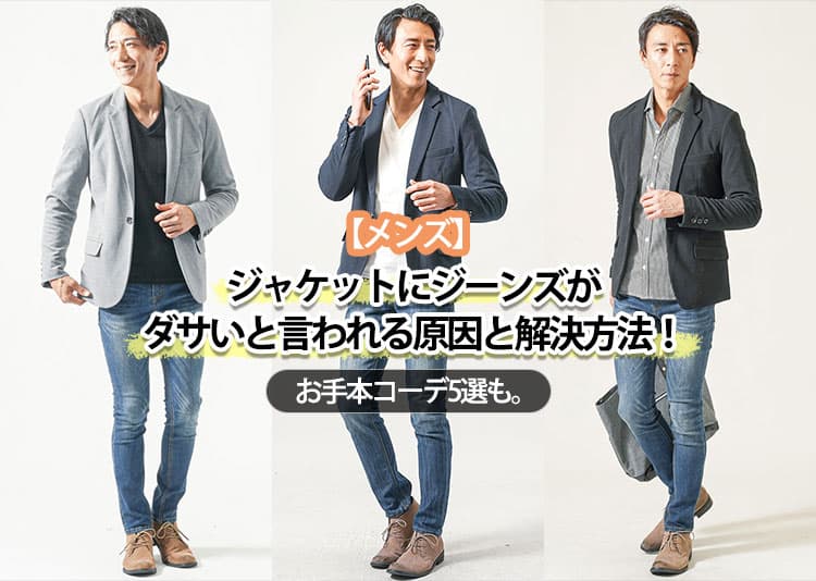【メンズ】ジャケットにジーンズがダサいと言われる原因と解決方法！お手本コーデ5選も。