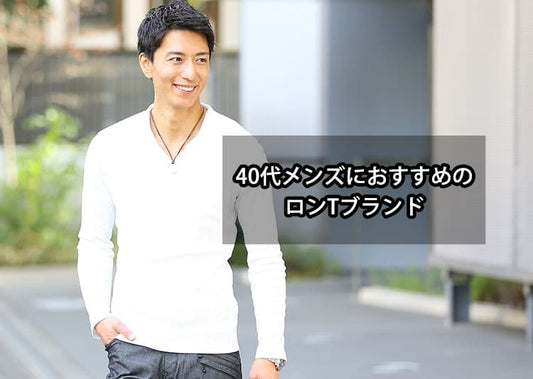 40代メンズにおすすめのロンTコーデ例とブランド13選