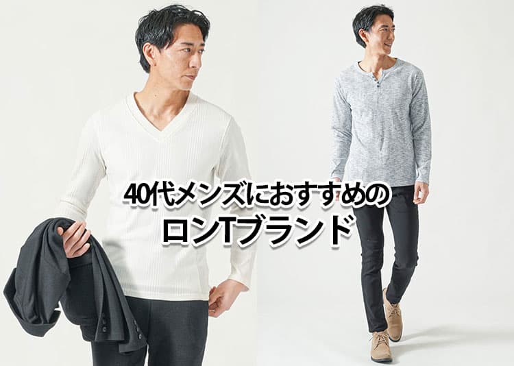 40代メンズにふさわしいロンTを紹介！おすすめブランド10選を解説