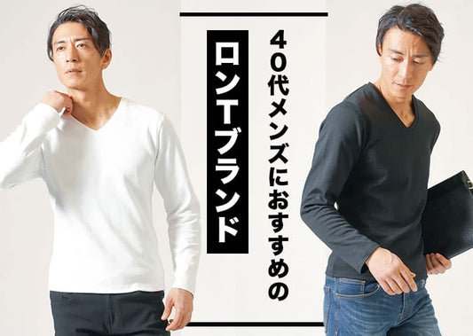 40代メンズにふさわしいロンTを紹介！おすすめブランド10選を解説