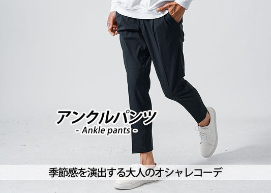 40代メンズおすすめアンクルパンツとおじさんダサ見えさせないコーデ例