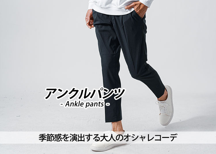 40代メンズおすすめアンクルパンツとおじさんダサ見えさせないコーデ例