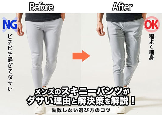 メンズのスキニーパンツがダサい理由と解決策を解説！ダサみえしないスキニーパンツもご紹介します。