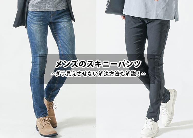 【メンズ】スキニーパンツがダサい理由と解決方法！