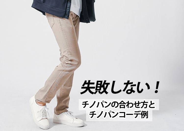 チノパンに合う色で迷わない！大人メンズのための正解コーデ術