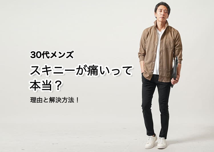 30代メンズスキニーパンツは痛い？失敗しないスキニーコーデ