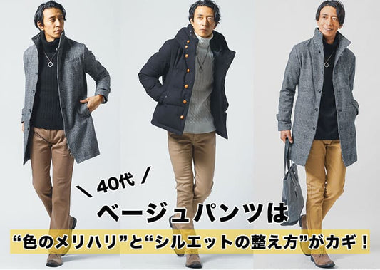 ベージュパンツで作る40代メンズコーデのおしゃれポイント
