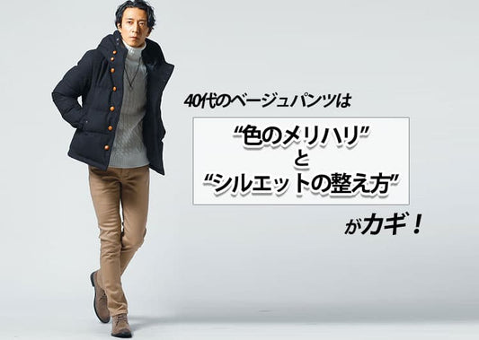 ベージュパンツで作る40代メンズコーデのおしゃれポイント
