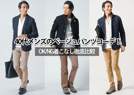 ベージュパンツで作る40代メンズコーデのおしゃれポイント