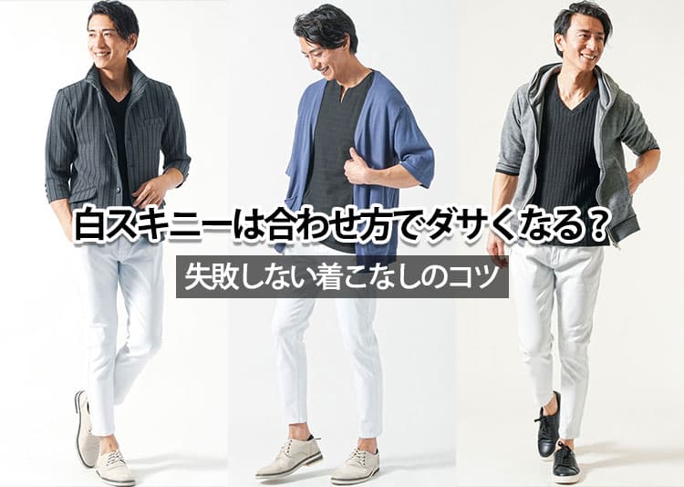 【白スキニー初心者向け】おすすめメンズコーデとおしゃれに見せるコツ