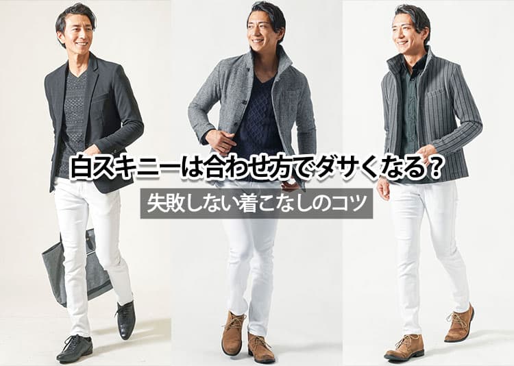 【白スキニー初心者向け】おすすめメンズコーデとおしゃれに見せるコツ