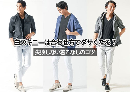 【白スキニー初心者向け】おすすめメンズコーデとおしゃれに見せるコツ