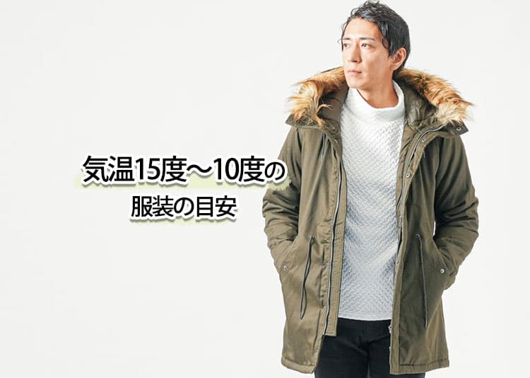 気温15度/14度/13度/12度/11度/10度以上の【メンズ】服装の目安