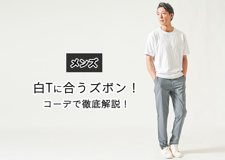【メンズ】白Tに合うズボンがわからない人へ！正解コーデを季節・年代別で解説！
