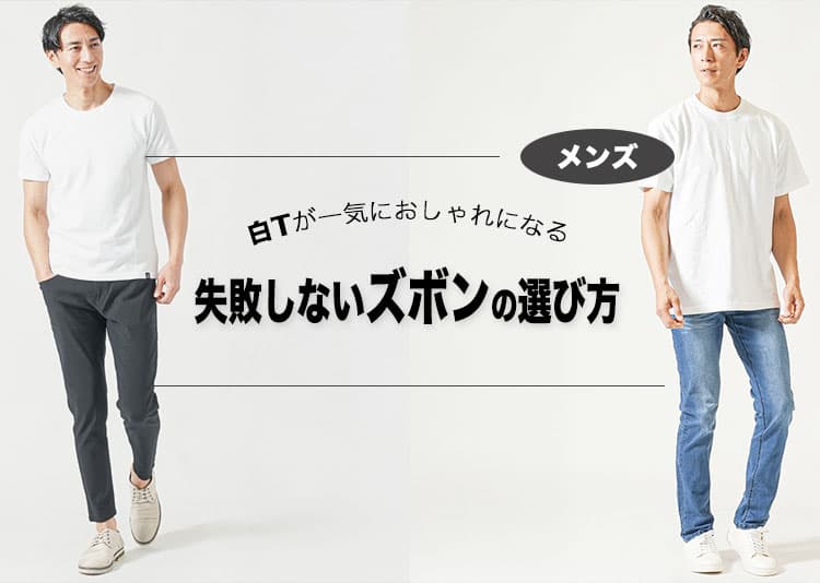【メンズ】白Tに合うズボンがわからない人へ！正解コーデを季節・年代別で解説！