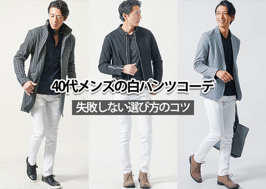 40代メンズの白パンツが垢抜けるコーデと選び方完全ガイド