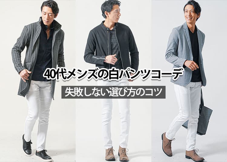40代メンズの白パンツが垢抜けるコーデと選び方完全ガイド