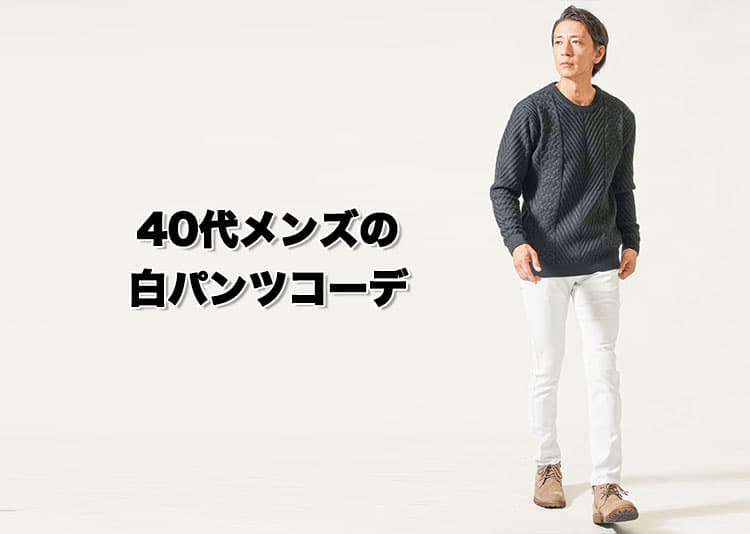 40代メンズの白パンツが垢抜けるコーデと選び方完全ガイド