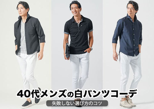 40代メンズにふさわしい白パンツの着こなし術！コーデやNG例も解説