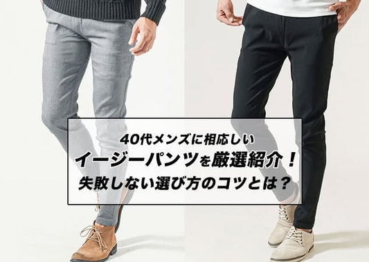40代メンズにふさわしいイージーパンツを厳選紹介！失敗しない選び方のコツとは？
