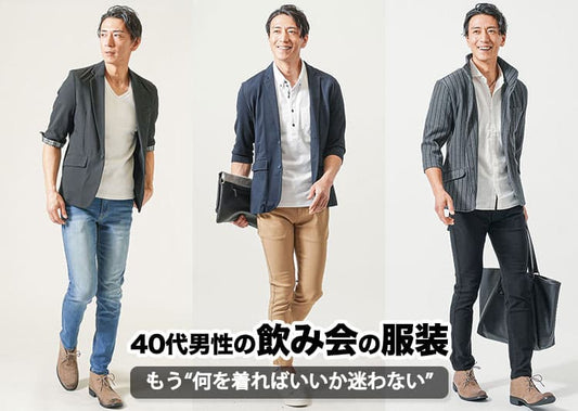 40代男の飲み会はどんな服装を着て行けばいい？40代おすすめメンズコーデ