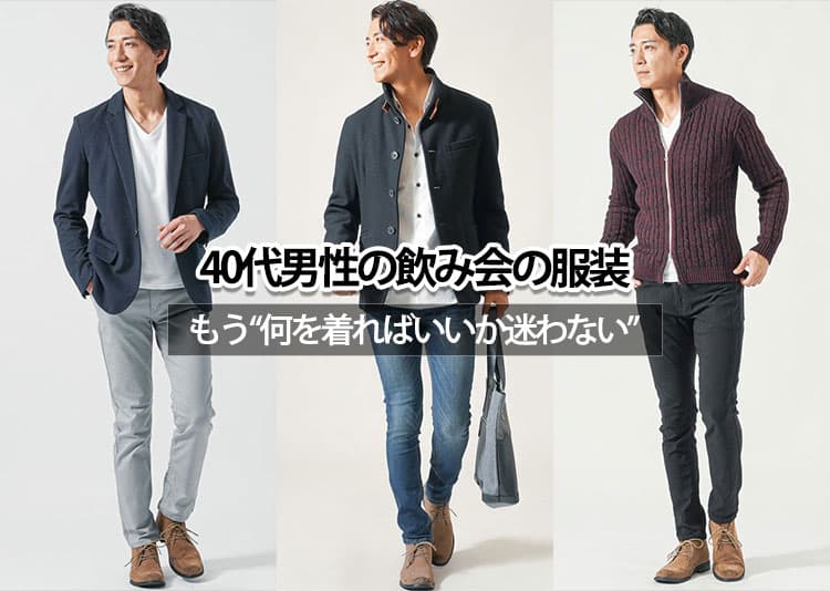 40代男の飲み会はどんな服装を着て行けばいい？40代おすすめメンズコーデ
