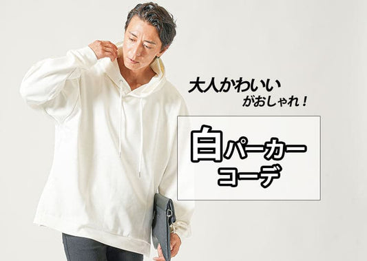 メンズ白パーカーコーデはおしゃれで大人可愛い！おすすめ【人気ブランド10選】
