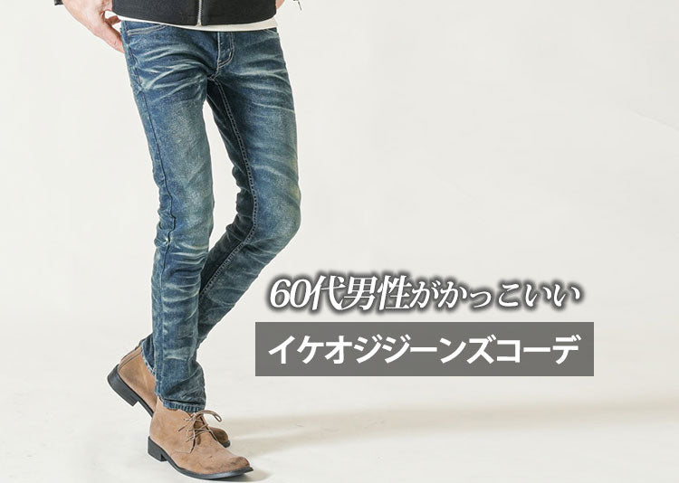 【60代メンズ】かっこいい！ジーンズコーデと着こなしおすすめデニムパンツ